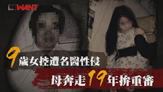 CTWANT 火線追擊》9歲女控遭名醫性侵　母奔走19年拼重審 | 影音 | CTWANT