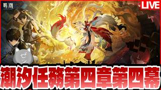 【鳴潮】潮汐任務第四章第四幕「夢枢の有り様、心のまま生ず」【Wuthering Waves】