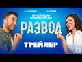 Трейлер Развод. Фильм второй