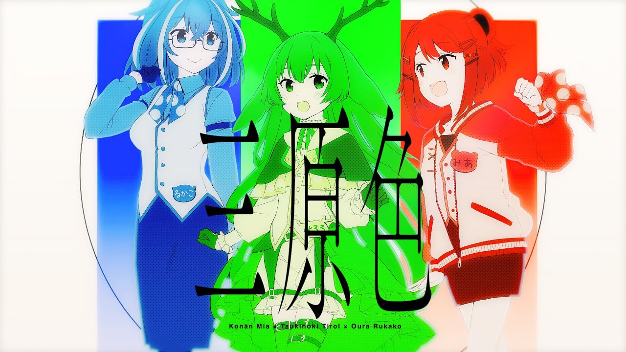 三原色 - YOASOBI // 月野木ちろる × 湖南みあ × 大浦るかこ COVER