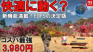 【コスパ最強】地球防衛軍5 for Nintendo Switch 2は快適に動く？プレイ感想【お値段なんと3,980円！】シリーズ名作がSwitch2に登場！【EDF5】新機能も満載！