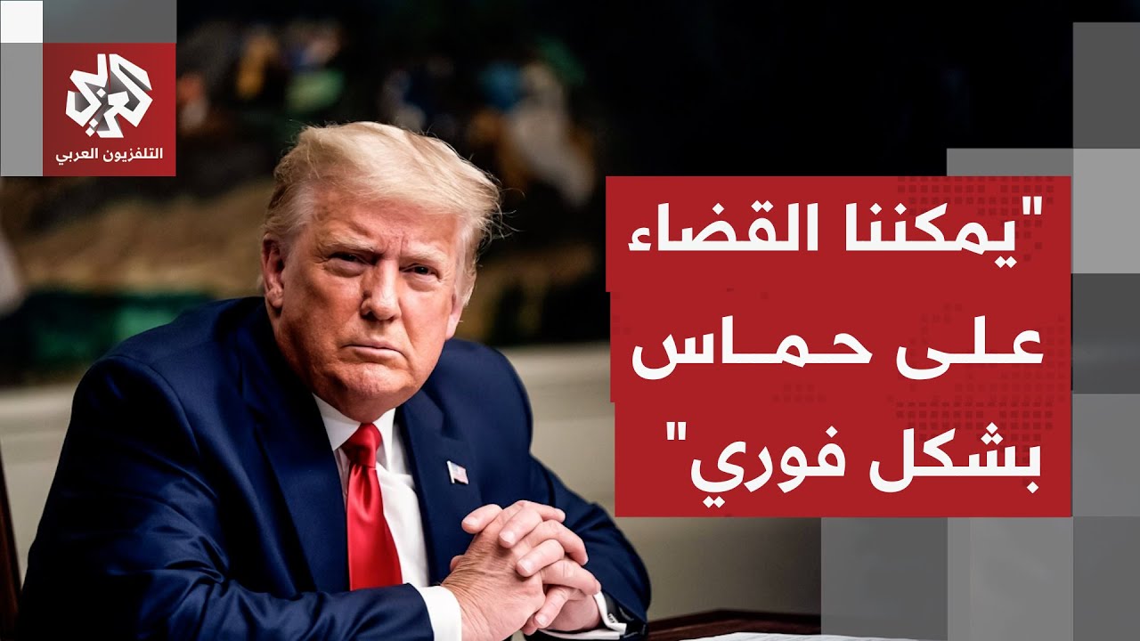 ترمب يحذر حماس مجددا ويهدد بإنهائها بشكل فوري.. شاهد ماذا قال