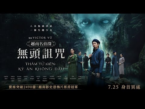 越南影史恐怖片票房冠軍【越南名偵探：無頭詛咒】Detective Kien: The Headless Horror 電影預告 7/25(五)身首異處