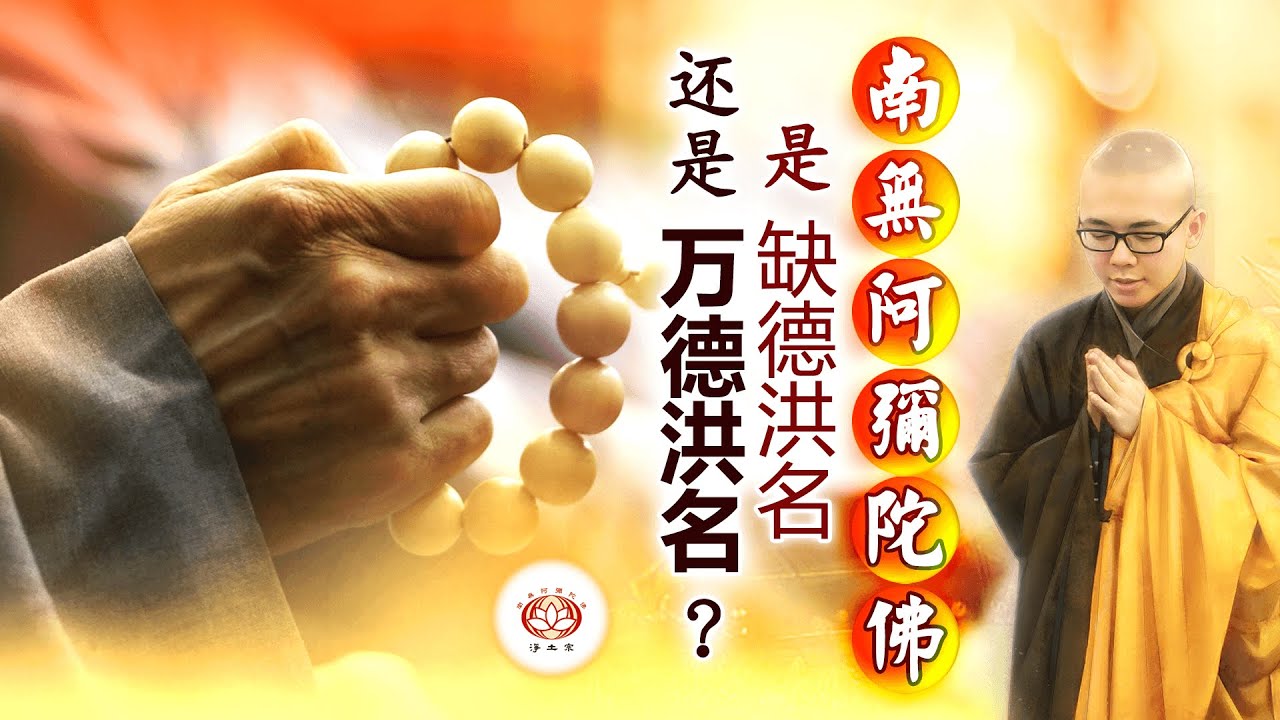 南無阿彌陀佛是“缺德洪名”还是“万德洪名”？ 👼 | 净本法师 主讲