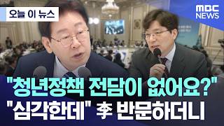 [오늘 이 뉴스] 청년정책 전담이 없어요?.. 심각한데 李 반문하더니 (2026.04.17/MBC뉴스)