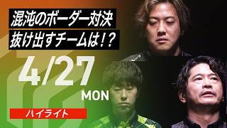 【2026/4/27 ハイライト】#Mリーグ 2025-26｜毎週月/火/木/金/よる7時よりアベマで無料生中継＜公式＞