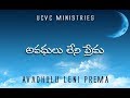 AVADHULU LENI PREMA అవధులు లేని ప్రేమ Telugu Christian Latst Song By U