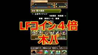 パズドラ 土日ダンジョン 地獄級 周回編成 正月ガネーシャ持ってない方向け تنزيل الموسيقى Mp3 مجانا パズドラ 土日ダンジョン 地獄級 周回編成 正月ガネーシャ持ってない方向け تنزيل الموسيقى Mp3 مجانا