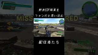 地球防衛軍の参加した野良をファンだと思い込む配信者達の遊び方 #shorts  #地球防衛軍6