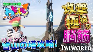 【#パルワールド / スト鯖】♯36最終回 リベンジ！雪山の塔のアイツを倒す #Palworld  #わらパル【社居ノエル / Vtuber】