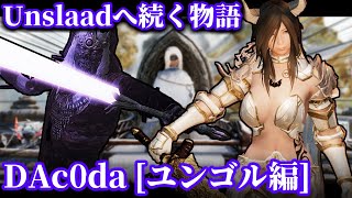 [SkyrimSE]私達はあの黄金ドラゴンを知っている、イスグモラルの息子ユンゴル編[DAc0da][ゆっくり実況]Part108