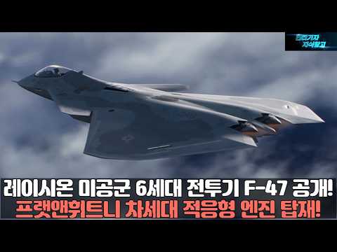 레이시온 미공군 6세대 전투기 F-47 공개! 프랫앤휘트니 차세대 적응형 엔진 탑재