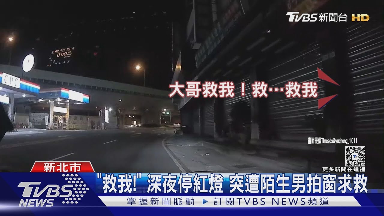 「救我!」深夜停紅燈 突遭陌生男拍窗求救