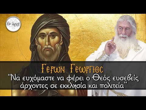 Γέρων Γεώργιος: ΝΑ ΕΥΧΟΜΑΣΤΕ ΝΑ ΦΕΡΕΙ Ο ΘΕΟΣ ΕΥΣΕΒΕΙΣ ΑΡΧΟΝΤΕΣ ΣΕ ΕΚΚΛΗΣΙΑ ΚΑΙ ΠΟΛΙΤΕΙΑ