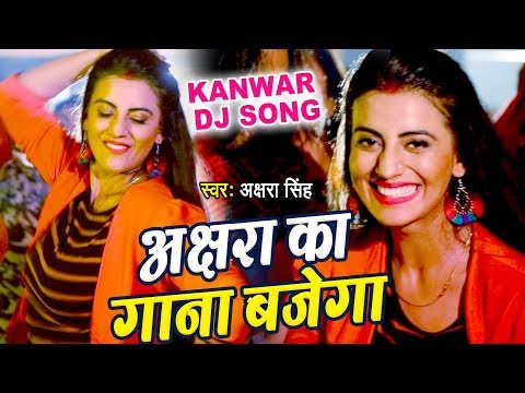 Akshara Singh का सबसे बड़ा काँवर गीत (VIDEO SONG) - Akshara ka Gana Bajega - Hindi Kanwar Song