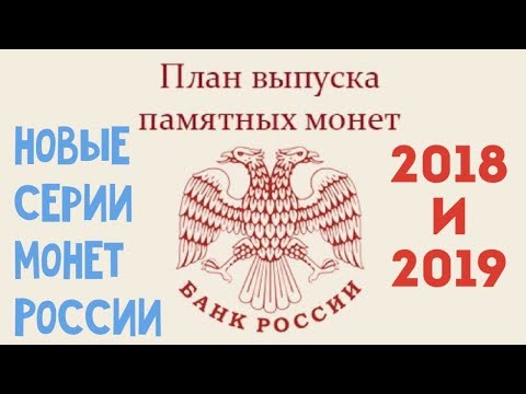 План выпуска монет России на 2018 - 2019 годы. Новые серии монет России. НЛП №23 Новости нумизматики