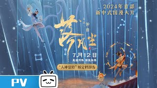 入银幕，闯人间，与诸君见面。《落凡尘》定档预告 | MadeByBilibili