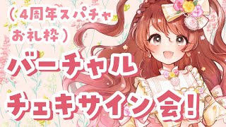 バーチャルチェキサイン会（4周年スパチャお礼枠）【Vtuber】