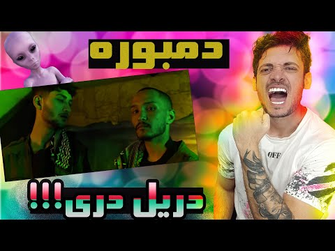 Kharabat (ft. Fazaei) Rap Dari - Dambora (Reaction) / ری اکشن دمبوره  فضایی و خرابات (رپ دری)