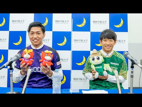 文学言語学科 関西学院大学 体育会サッカー部Jクラブ内定選手記者会見