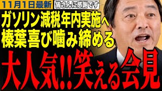【榛葉賀津也】ガソリン減税の年内実施が決定的に‼️国民民主党の訴えがついに実現へ‼️榛葉幹事長の笑える記者会見　#榛葉幹事長 #高市早苗 #片山さつき