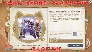 【原神6.5 Luna VI】「七聖召喚」鋳境の研鑽・巧妙なる思考の戦い・浪人の刃 攻略【Genshin Impact】