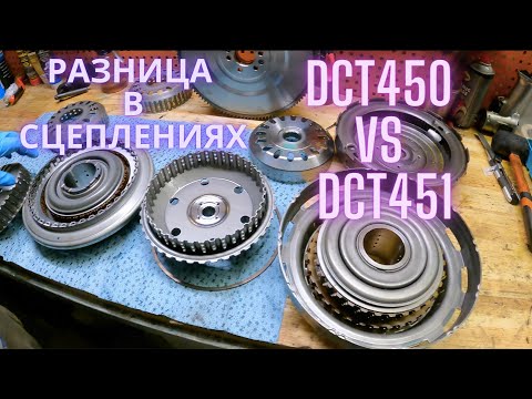 Разница в сцеплениях DCT451 vs DCT450