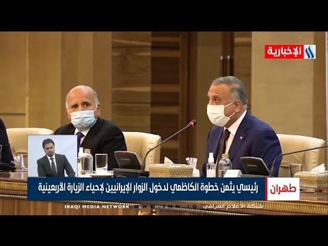 شاهد بالفيديو.. رئيس الوزراء مصطفى الكاظمي - العراق سيتخذ خطوات مهمة تخص الالتزامات المالية تجاه إيران