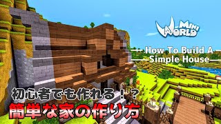 【ミニワールド:MiniWorld】初心者でも作れる簡単な家の作り方！！#13【建築】【Mini World Block Art】