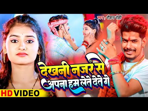 #Video | देखनी नजर से अपना हम लेते देते गे | #Raushan Rohi |  | New #Magahi Viral Song 2024
