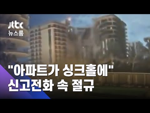 "아파트가 싱크홀에"…'플로리다 붕괴' 신고전화 속 절규