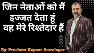 जिन नेताओं को मैं इज्जत देता हूं, वह मेरे रिश्तेदार है?