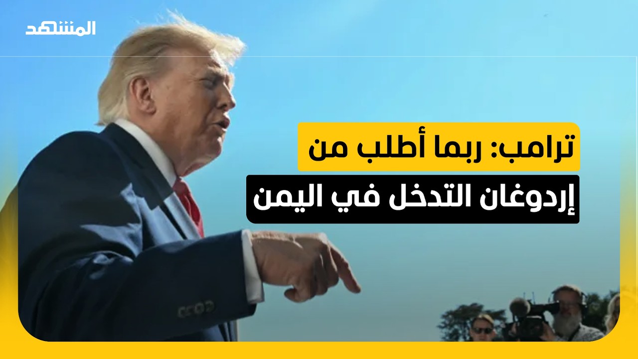 ترامب: جماعة "الحوثي" تتصرف بشكل سيء للغاية