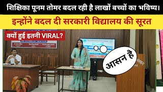 VIRAL शिक्षिका पूनम तोमर बदल रही है लाखों बच्चों का भविष्य।इन्होंने बदल दी सरकारी विद्यालय की सूरत