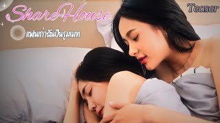 [Teaser] Share House แฟนเก่าฉันเป็นรูมเมท