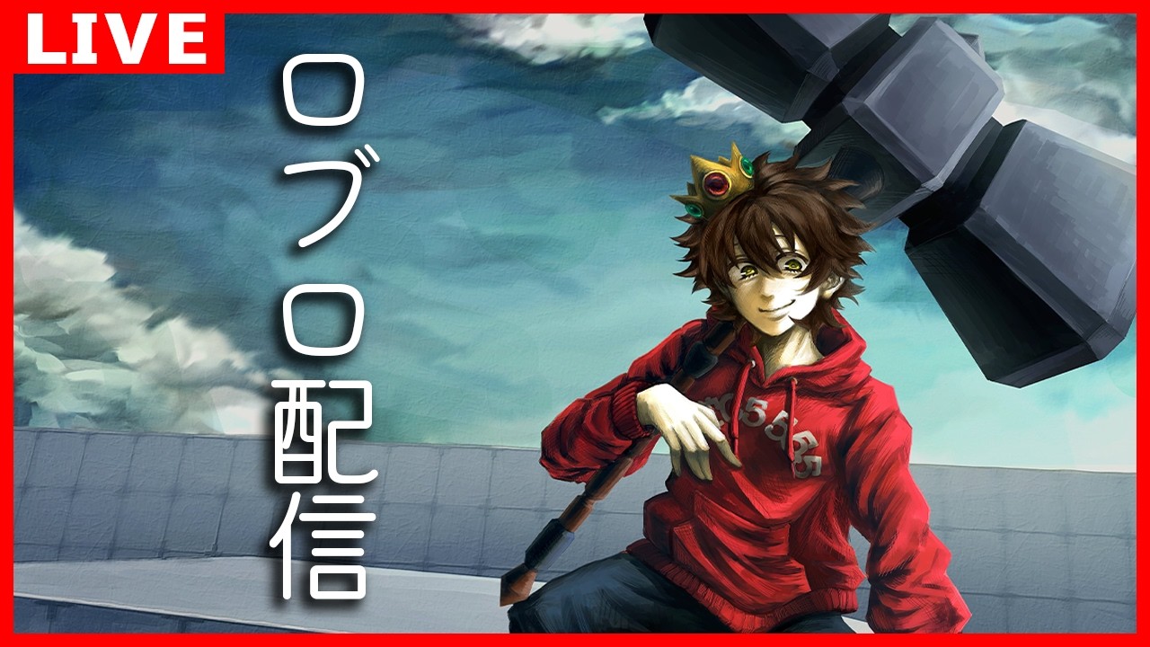 【🔴配信】登録者５万人いった人が配信【ロブロックス/ROBLOX】