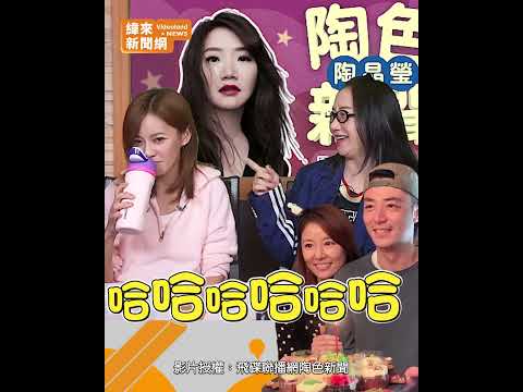 陳意涵爆料「邱澤.許瑋甯」視訊整晚！ 羨慕夫妻超甜互動：愛很濃@videolandnews