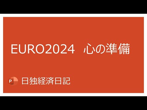 欧州選手権のスケジュール: ドイツチームはいつスタートしますか?
