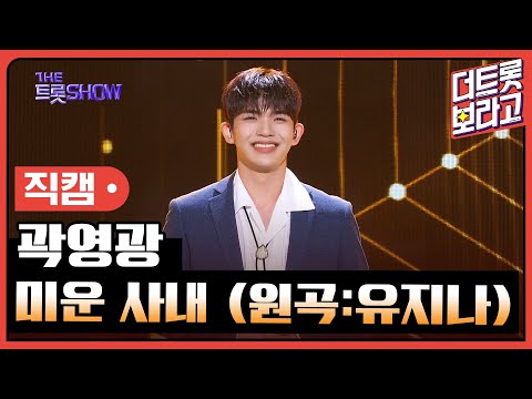 [세로 직캠]곽영광¸ 미운 사내(원곡:유지나)| 트롯쇼 230911