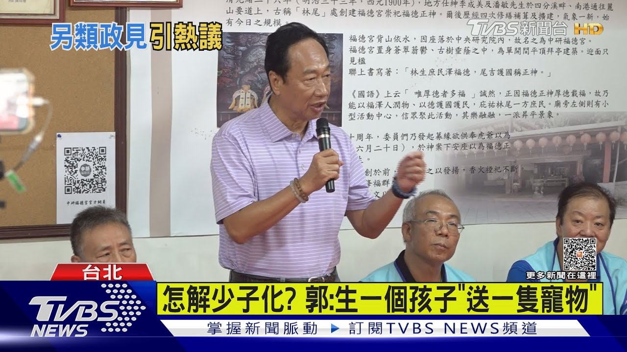 怎解少子化?郭:生一個孩子「送一隻寵物」