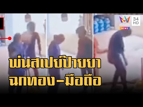 แก๊งป้ายยาสาว เหมือนโดนสะกดจิตถอดสร้อย มือถือให้