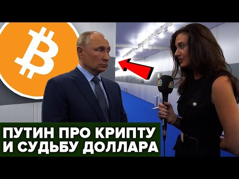 ПУТИН ПРО КРИПТОВАЛЮТУ И СУДЬБУ ДОЛЛАРА США