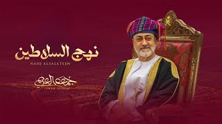 كلمات اغنية نهج السلاطين جمعه العريمي