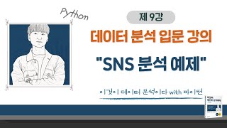 [이것이 데이터 분석이다 with 파이썬_09] SNS 분석 예제