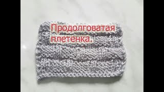 Схема плетенки из лицевых по изнаночной