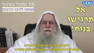 אל תרגישו בנוח! כולם שייכים לקב"ה – פרשת שמיני תשפ"ה מאת כ"ק האדמו"ר מרחלין שליט"א (חסידות רחלין) - התמונה מוצגת ישירות מתוך אתר האינטרנט יוטיוב. זכויות היוצרים בתמונה שייכות ליוצרה. קישור קרדיט למקור התוכן נמצא בתוך דף הסרטון