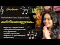 Karineela Kannazhake കരിനീലക്കണ്ണഴകേ Kalyani Nair Harikrishnan Venugop