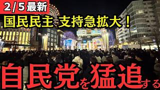 【最新 国民民主】支持急拡大により国民民主党が各地で自民党に猛追！