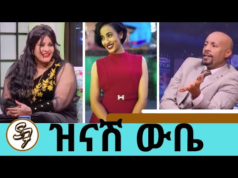 "ባሌን ስለምወደው ተይ ሲለኝ ሙዚቃን ትቼ እቤት ተቀመጥኩኝ...ከሙዚቃ ትዳሬን መረጥኩ" አርቲስት ዝናሽ ውቤ | Zinash Wube | Seifu on EBS