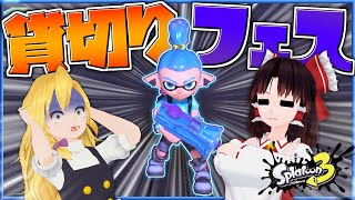 【スプラ３】フェスを思いっきり楽しんできたぜ！！【Splatoon3】【ゆっくり実況】